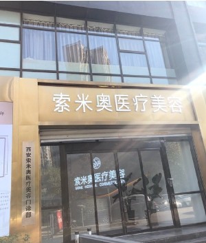 西安索米奧醫(yī)療美容門(mén)診部