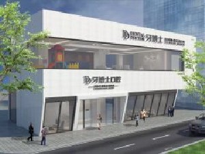 張家港牙博士口腔門(mén)診部