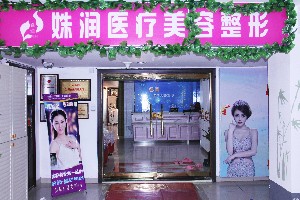 延吉姝潤(rùn)醫(yī)療整形美容診所