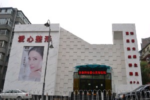 長(zhǎng)春韓合愛心美容醫(yī)院