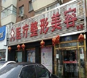 長春應隆醫(yī)療美容整形診所