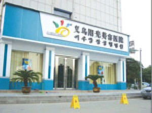 義烏陽光美容醫(yī)院