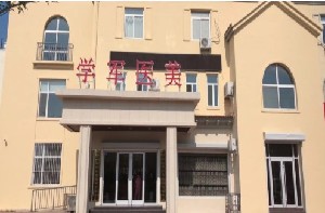 東營學軍醫(yī)療美容診所