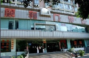 深圳頤和門診部皮膚美容科