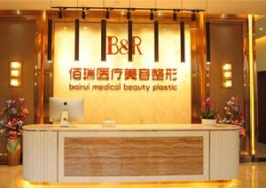 長沙佰瑞醫(yī)美整形醫(yī)院