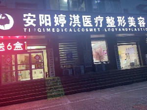 安陽婷淇醫(yī)療美容診所