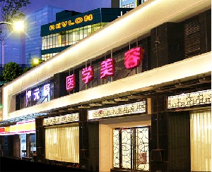 成都元辰醫(yī)學美容門診部