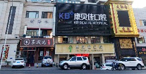 大連康貝佳口腔門診部
