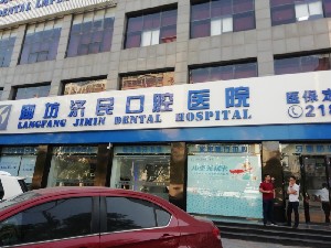 廊坊濟(jì)民口腔醫(yī)院