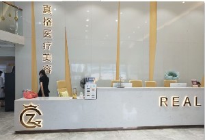 福州真格醫(yī)療美容門診部