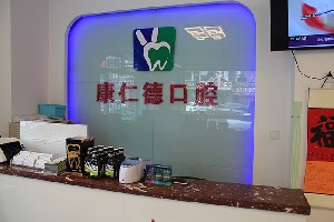 大連康仁德口腔門診部