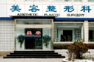 淄博張店區(qū)人民醫(yī)院整形美容中心