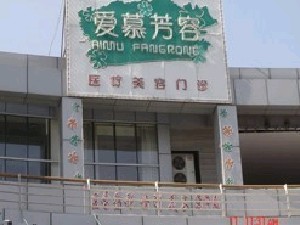 天津愛(ài)慕芳容醫(yī)療美容門(mén)診部