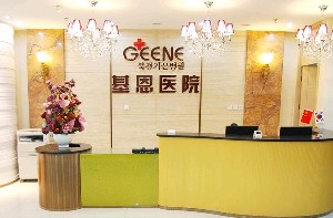 北京基恩醫(yī)療美容醫(yī)院