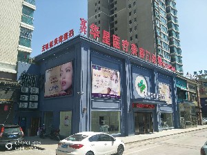 宜興華星醫(yī)療美容門(mén)診部