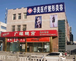 秦皇島華美醫(yī)療美容門診部