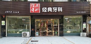 益陽經(jīng)典口腔診所