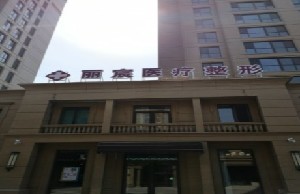 壽光麗宸醫(yī)療美容門(mén)診部