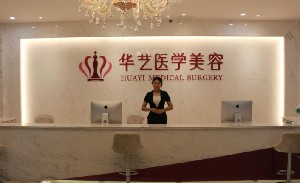 宣城華藝醫(yī)學(xué)美容美容門(mén)診部