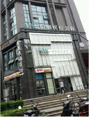 成都暄妍醫(yī)療美容門診部