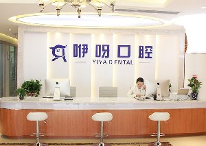 武漢咿呀口腔門(mén)診部
