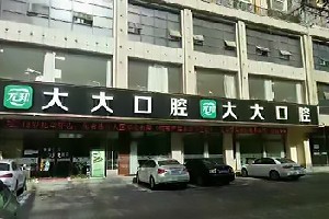 渭南尤邦大大口腔門診部