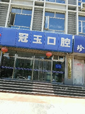 張家口冠玉口腔門診部