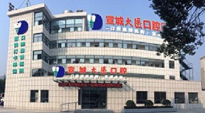 宣城大醫(yī)口腔醫(yī)院