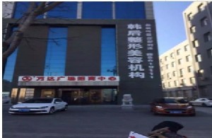 盤錦韓后醫(yī)療美容診所