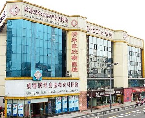 成都潤禾皮膚病?？漆t(yī)院