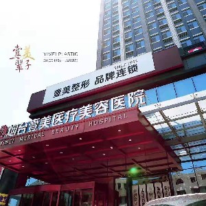 煙臺壹美天成醫(yī)療美容醫(yī)院
