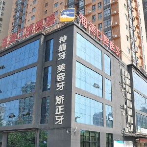 西安海濤口腔醫(yī)院