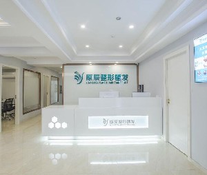溫州原辰醫(yī)療美容門診部
