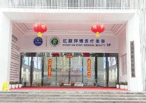 重慶紅顏拜博醫(yī)療美容門診部