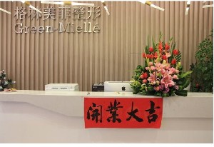柳州格林美菲醫(yī)療美容門(mén)診部