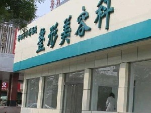 邢臺(tái)手外科醫(yī)院整形美容科