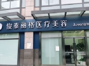 北京俊泰麗格醫(yī)療美容診所