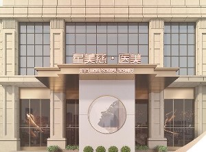 湘潭星美慈醫(yī)療美容門(mén)診部
