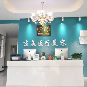宿州京美醫(yī)療美容醫(yī)院