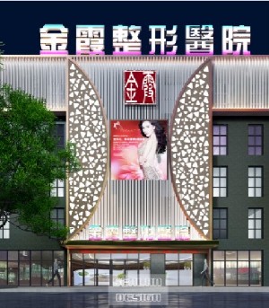 信陽金霞醫(yī)療美容門診部