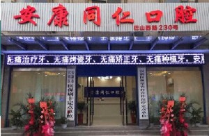 安康同仁口腔門(mén)診