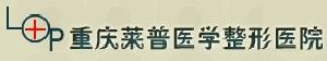 重慶萊普醫(yī)學(xué)整形門診部