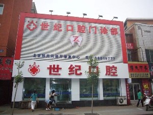 長(zhǎng)春世紀(jì)口腔門診部