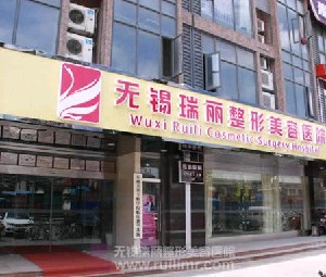 無(wú)錫麗都整形美容醫(yī)院