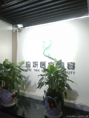 成都珍妍醫(yī)療美容門診部