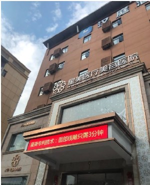 南京星美美容醫(yī)院