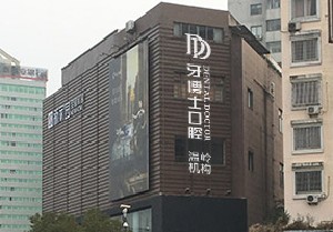 溫嶺牙博士口腔門診部