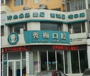 保定秀梅口腔診所