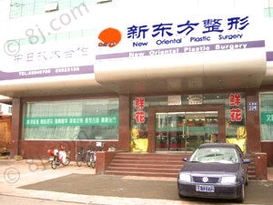 沈陽(yáng)新東方醫(yī)療美容診所