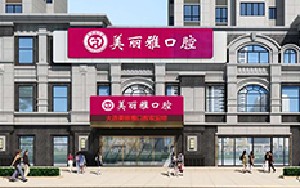 大連美麗雅口腔門診部
